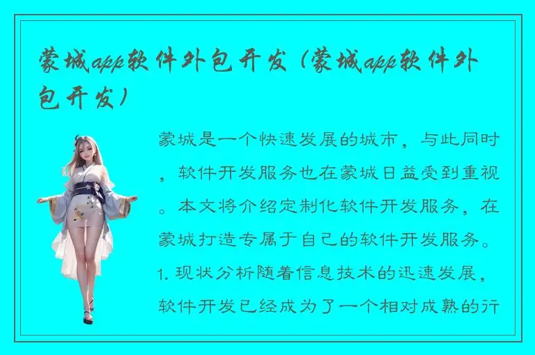 蒙城app软件外包开发 (蒙城app软件外包开发)