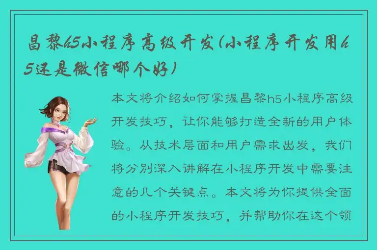 昌黎h5小程序高级开发(小程序开发用h5还是微信哪个好)