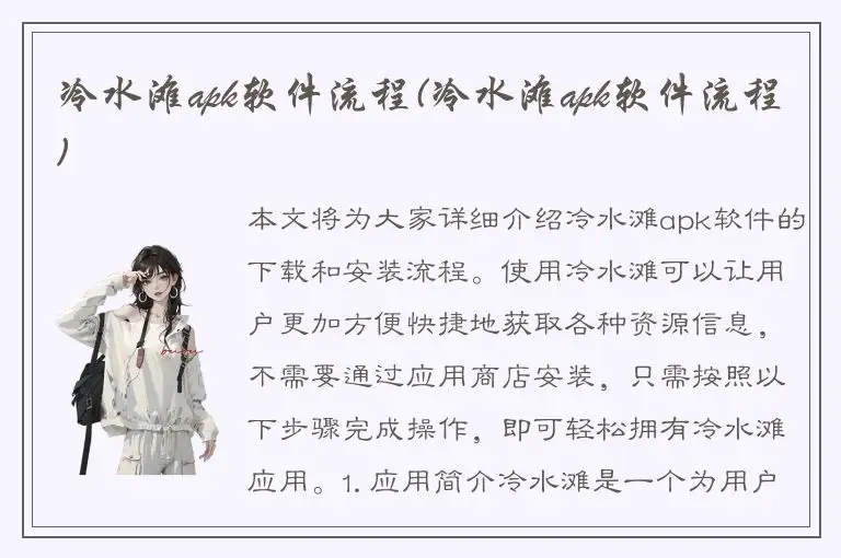 冷水滩apk软件流程(冷水滩apk软件流程)