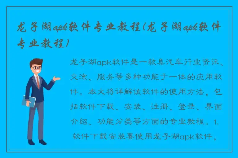 龙子湖apk软件专业教程(龙子湖apk软件专业教程)