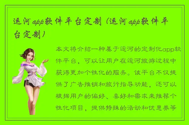 运河app软件平台定制 (运河app软件平台定制)