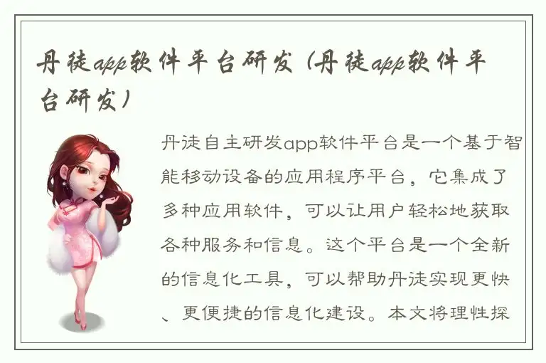 丹徒app软件平台研发 (丹徒app软件平台研发)