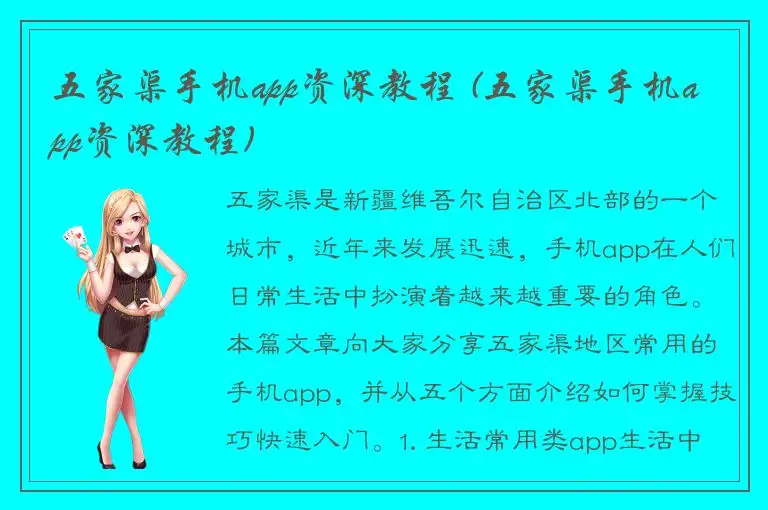 五家渠手机app资深教程 (五家渠手机app资深教程)