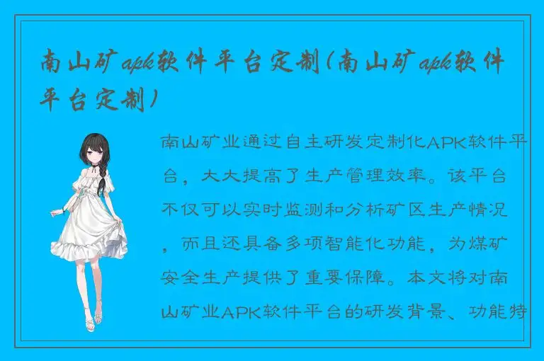 南山矿apk软件平台定制(南山矿apk软件平台定制)