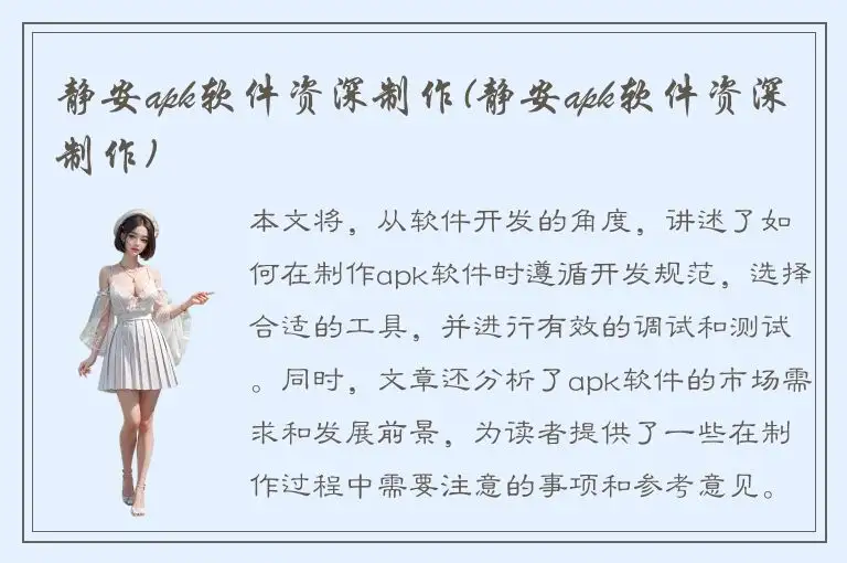 静安apk软件资深制作(静安apk软件资深制作)