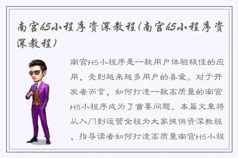 南宫h5小程序资深教程(南宫h5小程序资深教程)