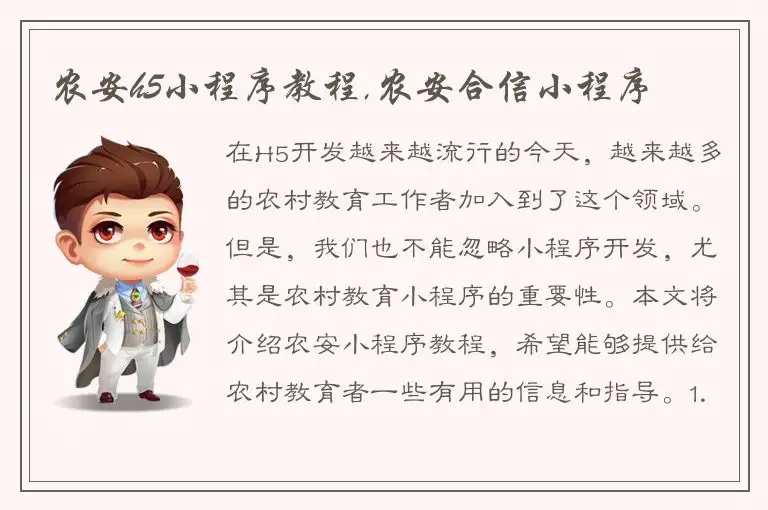 农安h5小程序教程,农安合信小程序