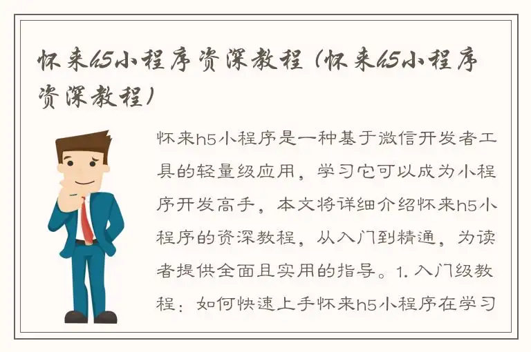 怀来h5小程序资深教程 (怀来h5小程序资深教程)