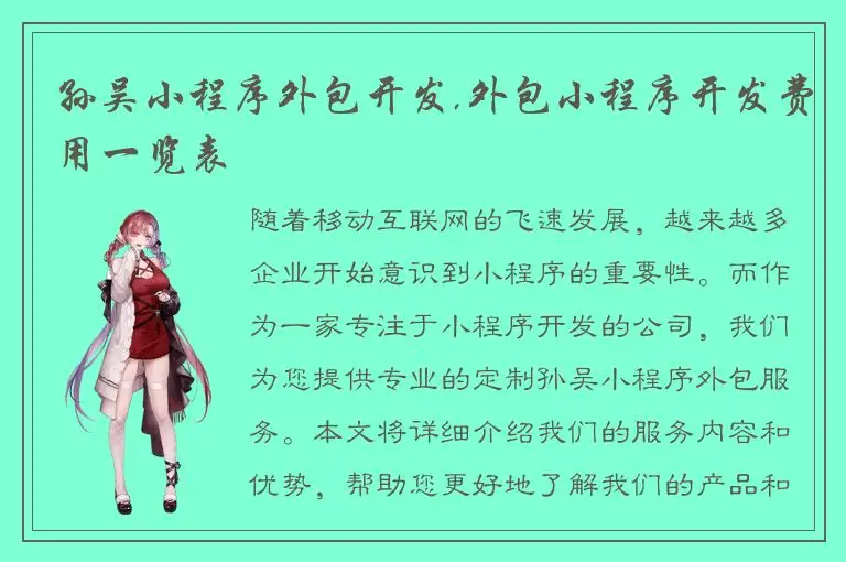 孙吴小程序外包开发,外包小程序开发费用一览表