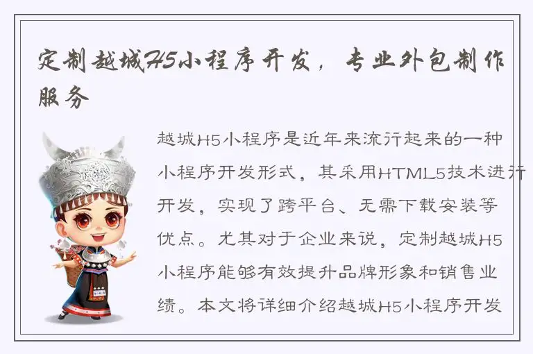 定制越城H5小程序开发，专业外包制作服务