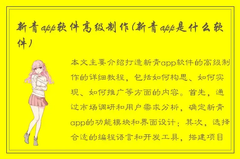 新青app软件高级制作(新青app是什么软件)