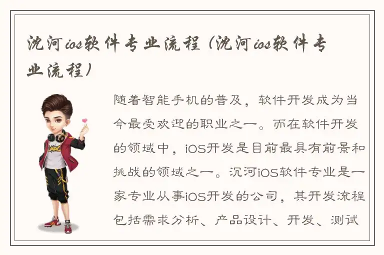 沈河ios软件专业流程 (沈河ios软件专业流程)