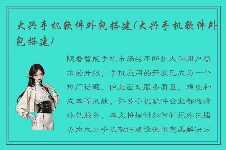 大兴手机软件外包搭建(大兴手机软件外包搭建)