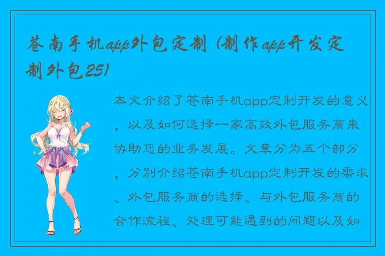 苍南手机app外包定制 (制作app开发定制外包25)