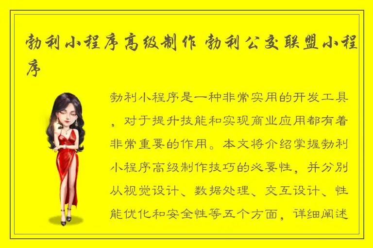 勃利小程序高级制作 勃利公交联盟小程序