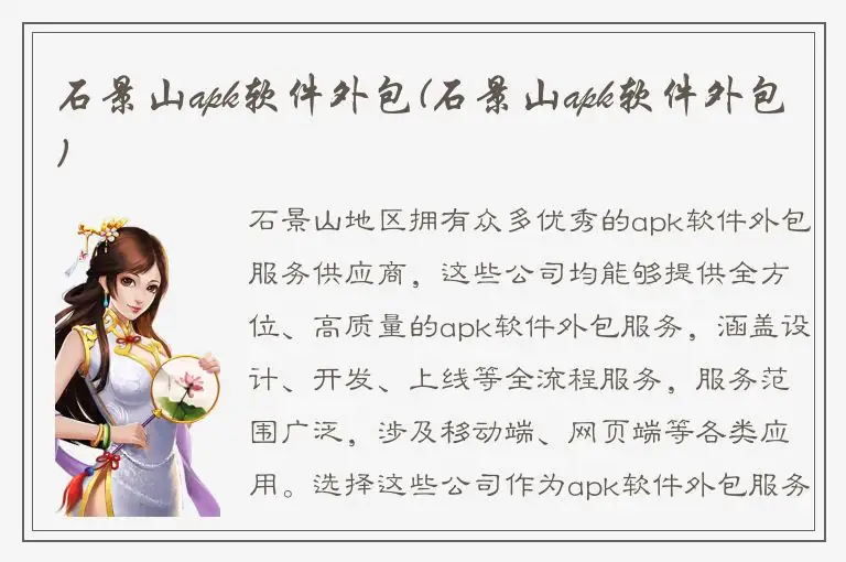 石景山apk软件外包(石景山apk软件外包)