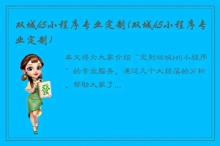 双城h5小程序专业定制(双城h5小程序专业定制)