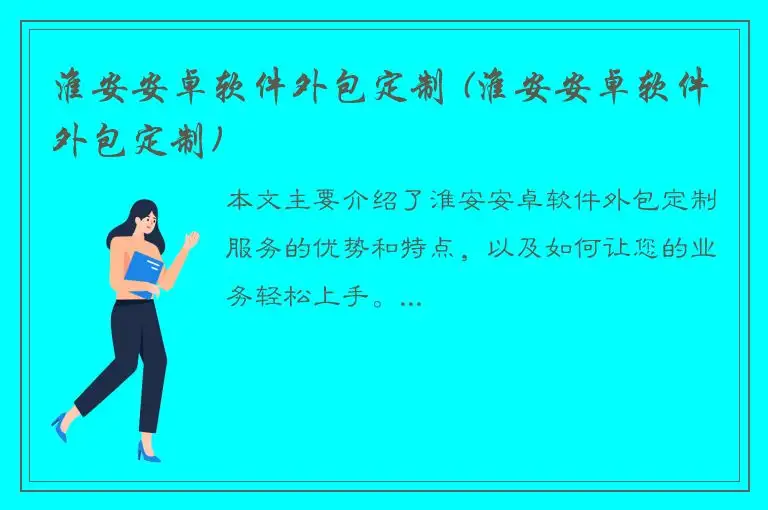 淮安安卓软件外包定制 (淮安安卓软件外包定制)