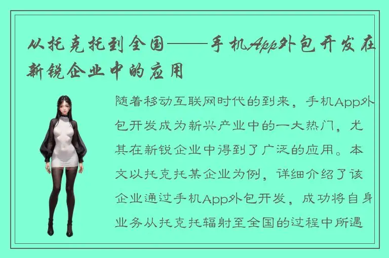 从托克托到全国——手机App外包开发在新锐企业中的应用