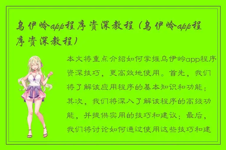乌伊岭app程序资深教程 (乌伊岭app程序资深教程)