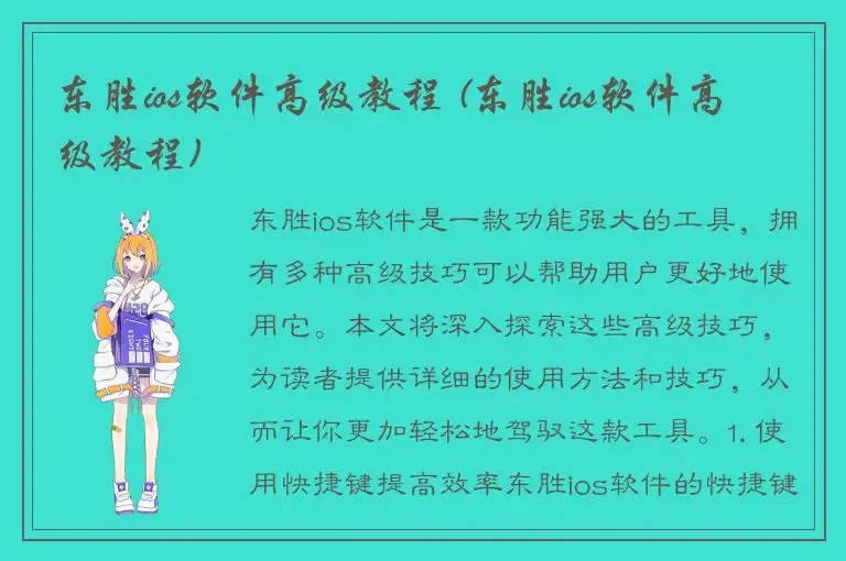 东胜ios软件高级教程 (东胜ios软件高级教程)