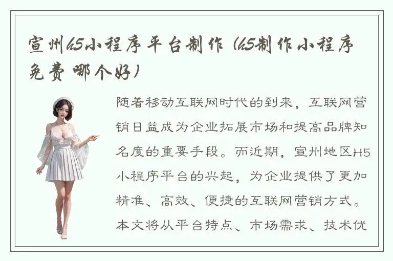宣州h5小程序平台制作 (h5制作小程序免费 哪个好)