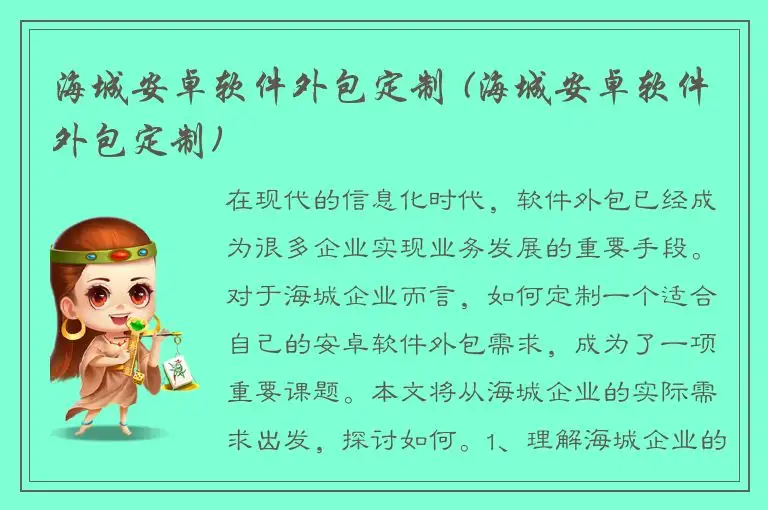 海城安卓软件外包定制 (海城安卓软件外包定制)