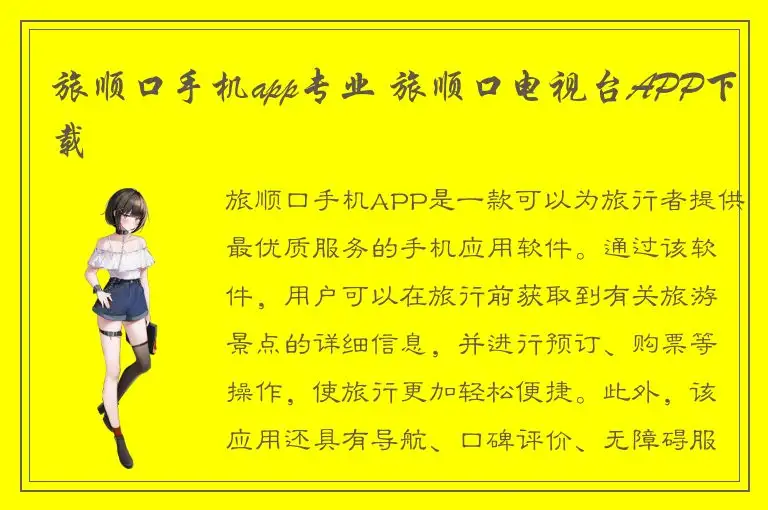 旅顺口手机app专业 旅顺口电视台APP下载