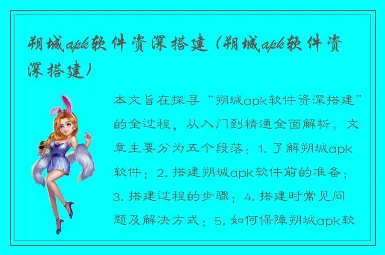 朔城apk软件资深搭建 (朔城apk软件资深搭建)