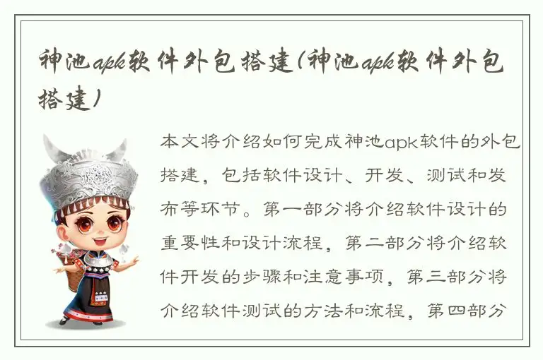 神池apk软件外包搭建(神池apk软件外包搭建)