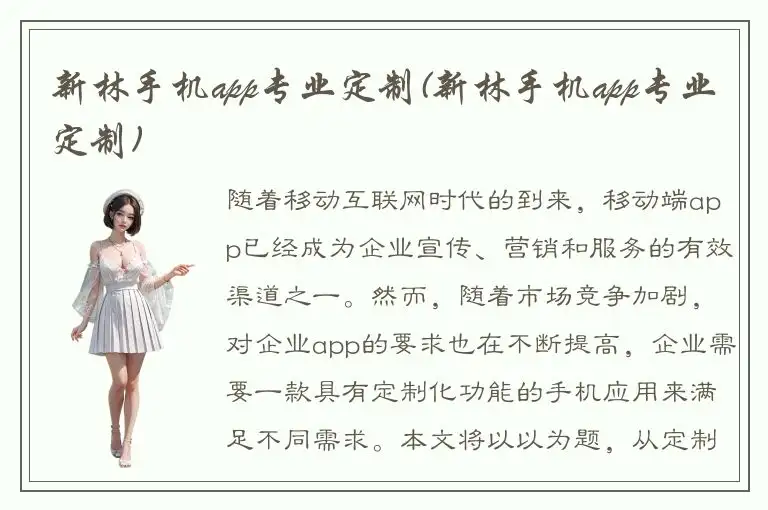 新林手机app专业定制(新林手机app专业定制)