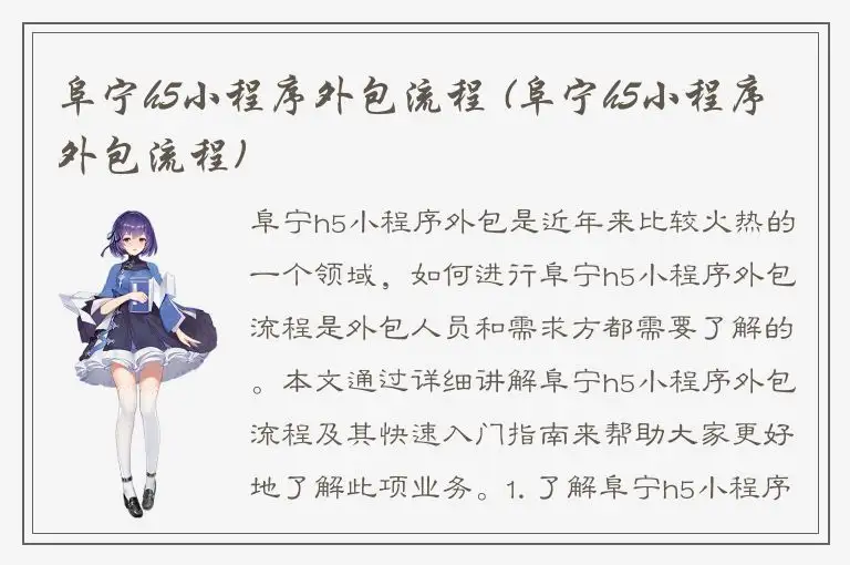 阜宁h5小程序外包流程 (阜宁h5小程序外包流程)