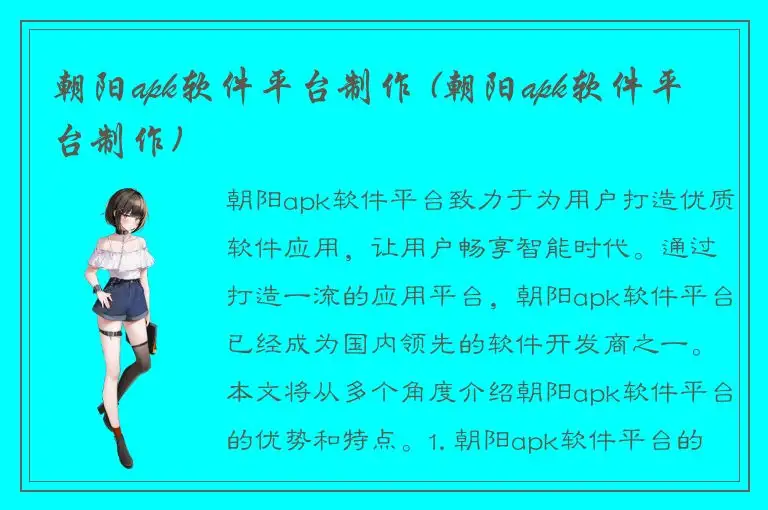 朝阳apk软件平台制作 (朝阳apk软件平台制作)