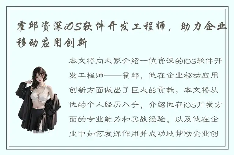 霍邱资深iOS软件开发工程师，助力企业移动应用创新