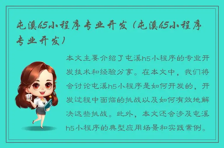 屯溪h5小程序专业开发 (屯溪h5小程序专业开发)