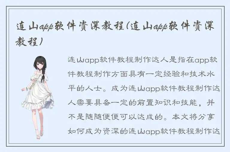 连山app软件资深教程(连山app软件资深教程)