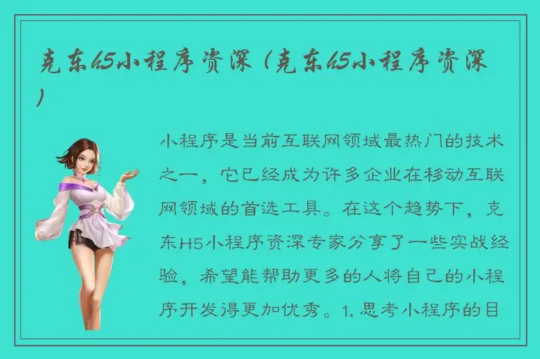 克东h5小程序资深 (克东h5小程序资深)