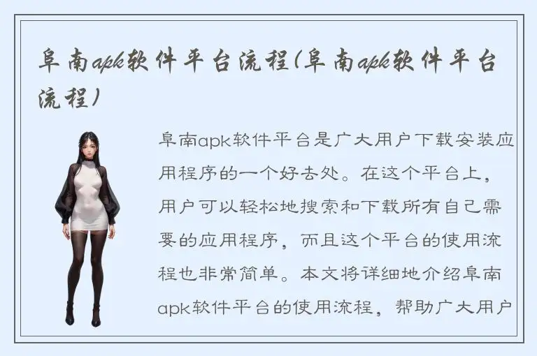 阜南apk软件平台流程(阜南apk软件平台流程)