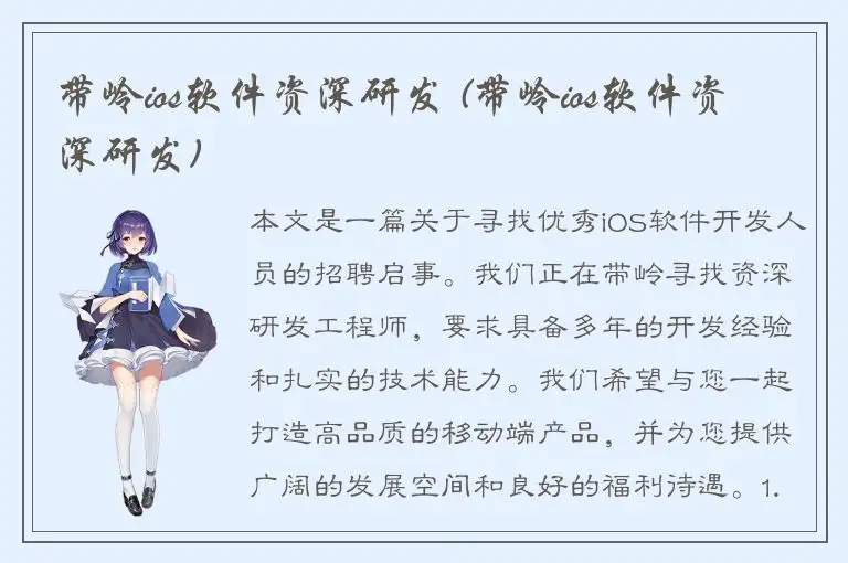 带岭ios软件资深研发 (带岭ios软件资深研发)