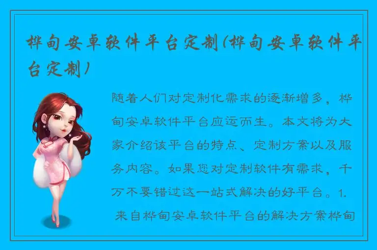 桦甸安卓软件平台定制(桦甸安卓软件平台定制)