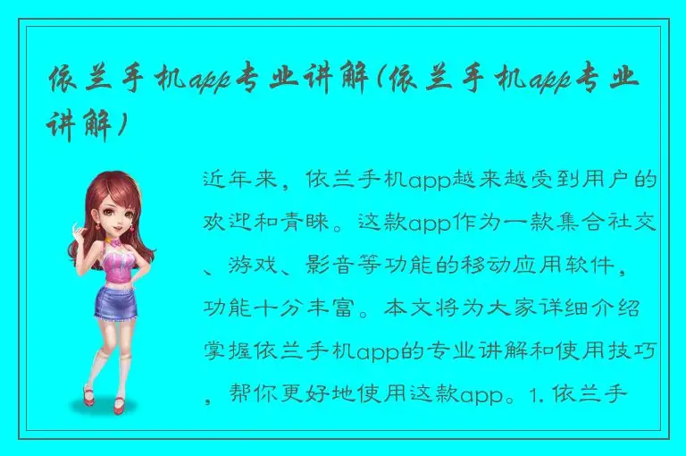 依兰手机app专业讲解(依兰手机app专业讲解)