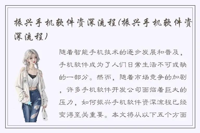 振兴手机软件资深流程(振兴手机软件资深流程)