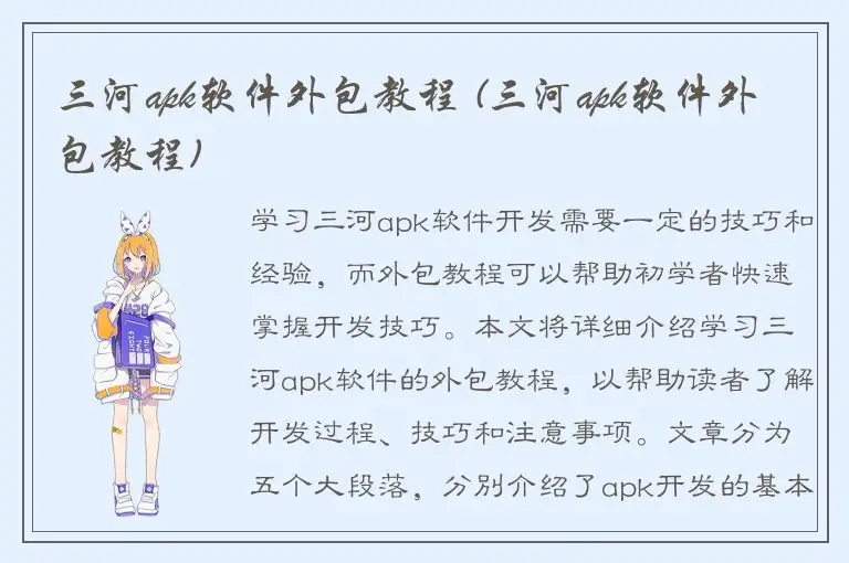三河apk软件外包教程 (三河apk软件外包教程)