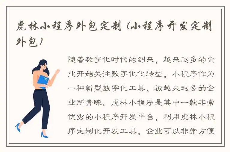 虎林小程序外包定制 (小程序开发定制外包)