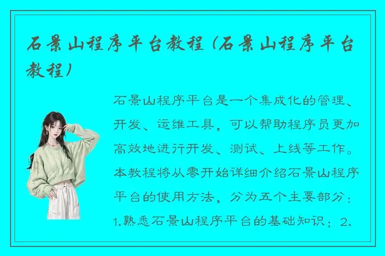 石景山程序平台教程 (石景山程序平台教程)