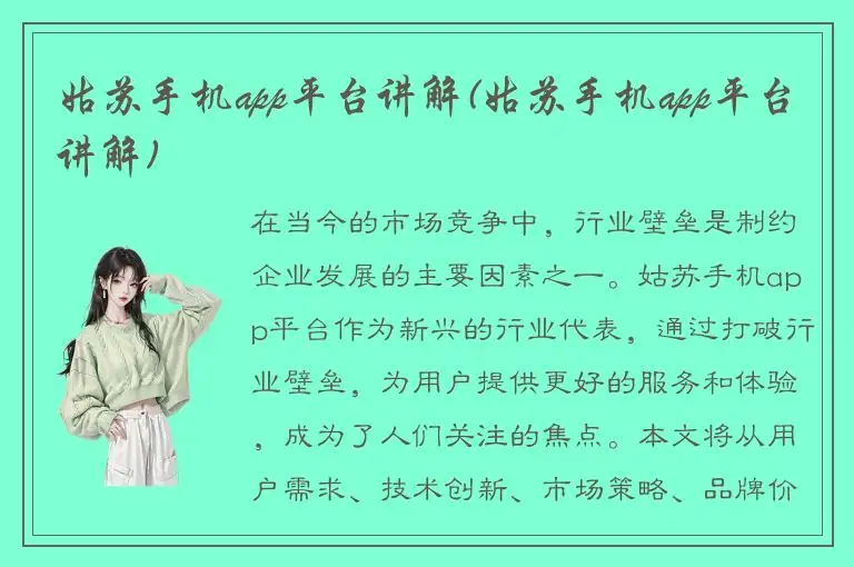 姑苏手机app平台讲解(姑苏手机app平台讲解)
