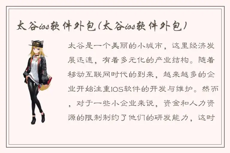 太谷ios软件外包(太谷ios软件外包)