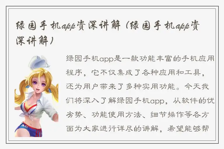 绿园手机app资深讲解 (绿园手机app资深讲解)