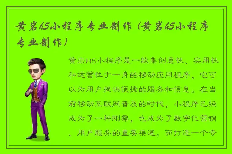 黄岩h5小程序专业制作 (黄岩h5小程序专业制作)