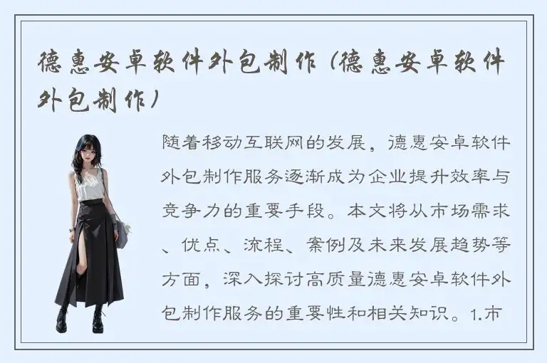 德惠安卓软件外包制作 (德惠安卓软件外包制作)